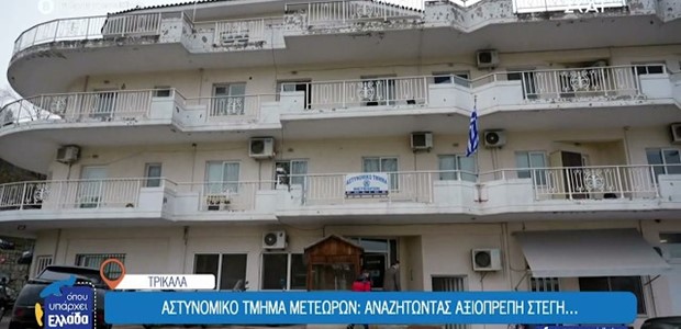 Σε αναζήτηση στέγης το Αστυνομικό Τμήμα Μετεώρων